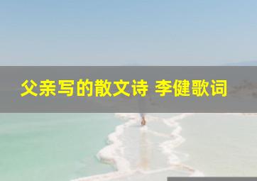 父亲写的散文诗 李健歌词